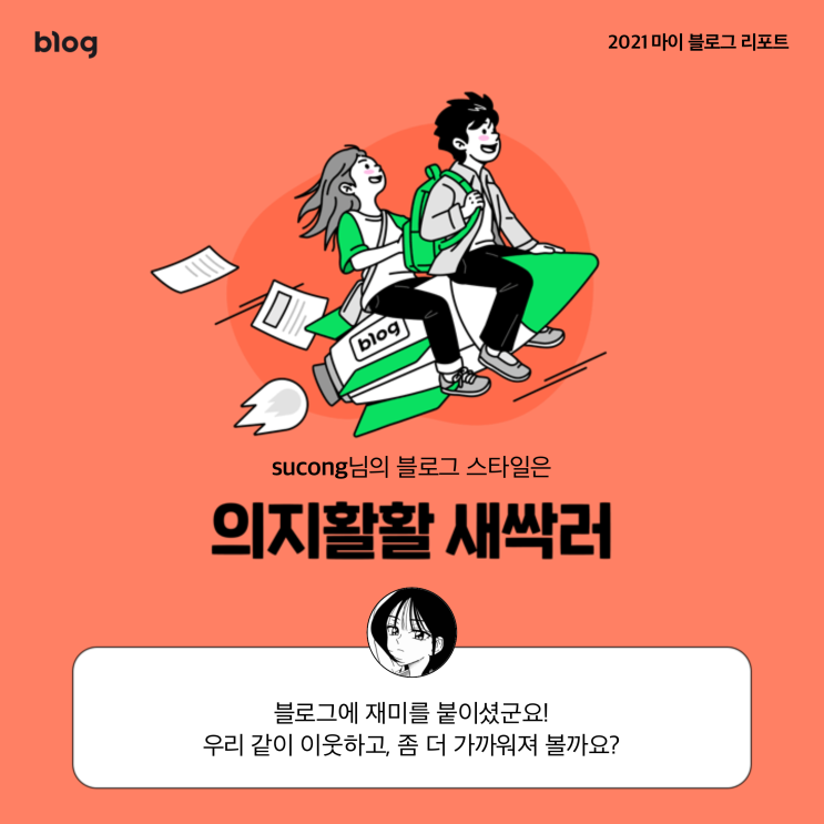  [2021 마이 블로그 리포트] 블로그 빅데이터로 알아보는 '2021 내 블로그 스타일'