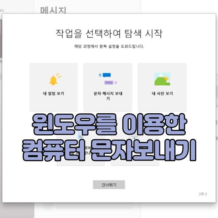  윈도우 PC로 스마트폰과 연결하여 컴퓨터로 문자 보내기!