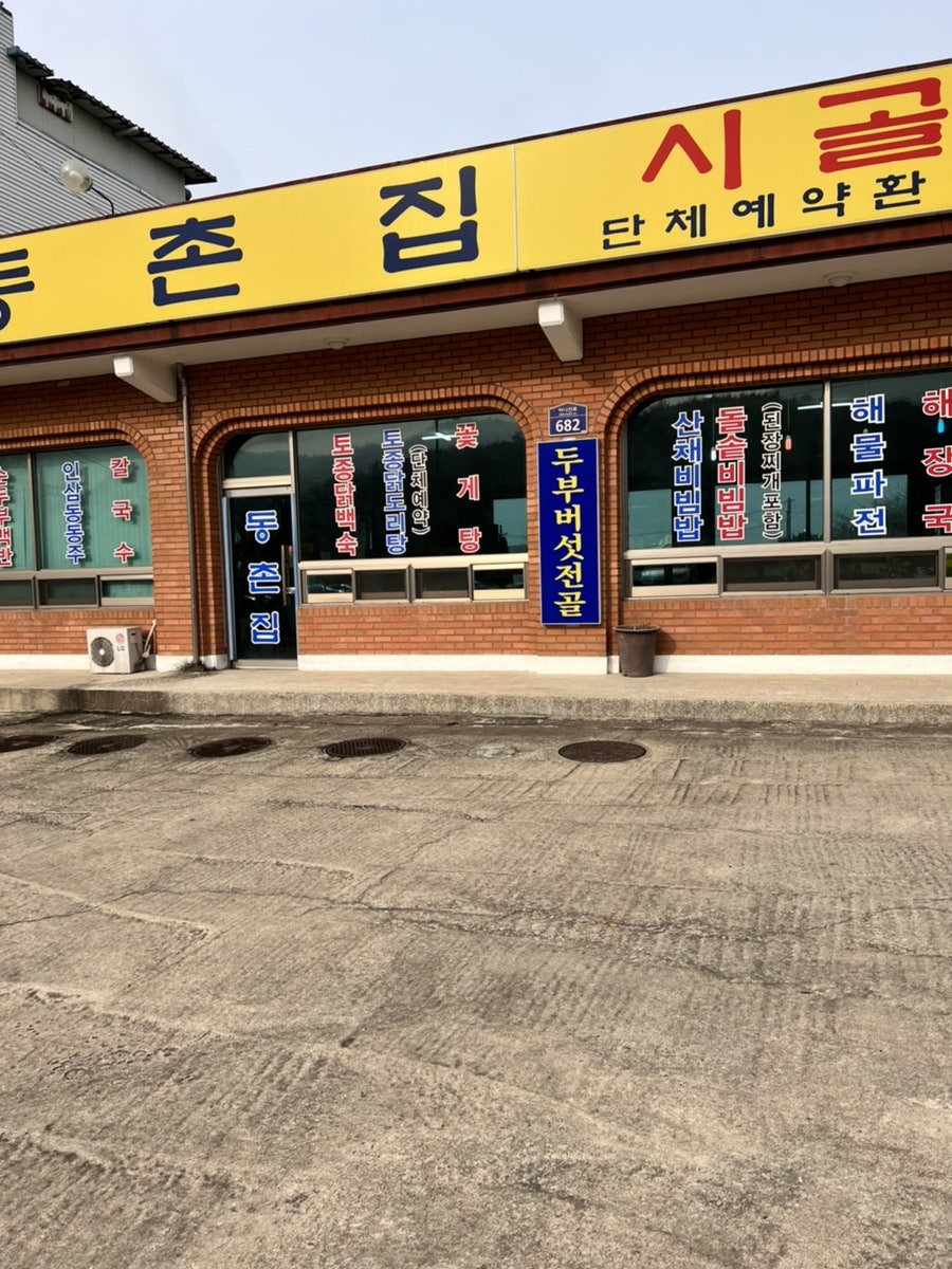 동촌집 사진 3