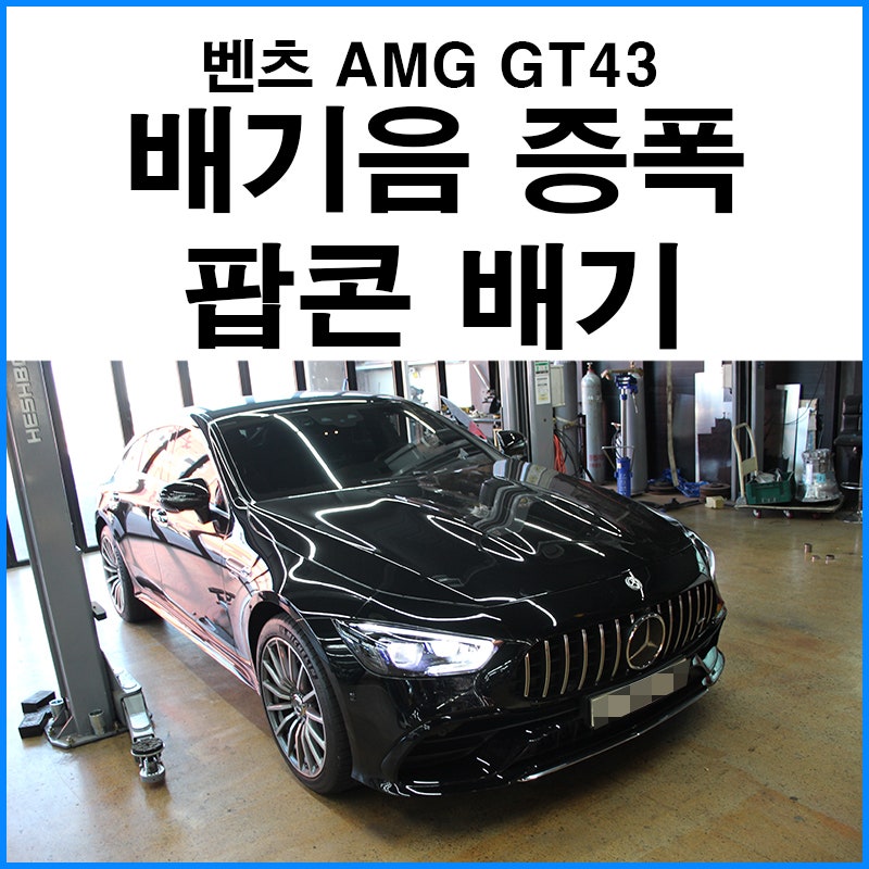 부산 기장군 / 부산 수입차 머플러 튜닝 무브모터스