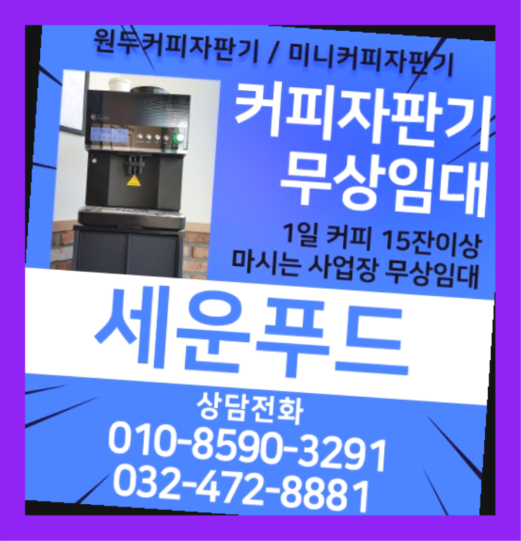  상지석동 커피자판기무상임대 세운푸드  무상서비스