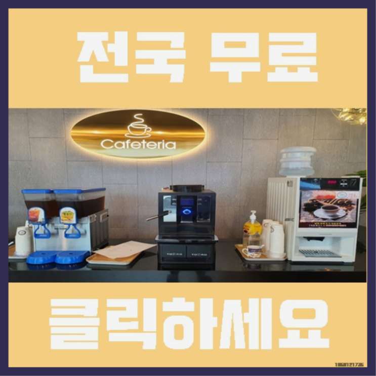  이천동 미니커피자판기렌탈 자세나오죠