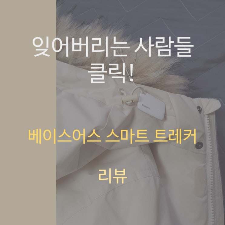  자주 잊어버리는 사람 클릭  베이스어스 스마트 트래커(미아방지,분실방지)[BASEUS T2]
