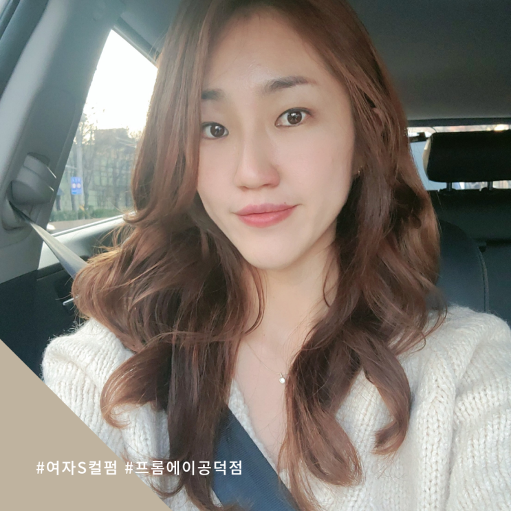  여자S컬펌 공덕역 미용실 프롬에이 하얀 디자이너