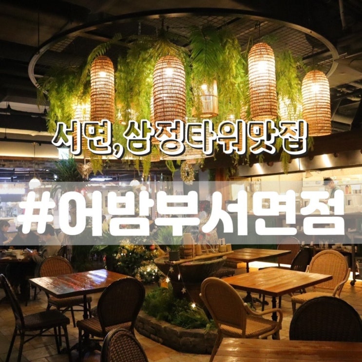  [서면삼정타워맛집] 어밤부 서면점/ 서면태국음식 맛집추천!!