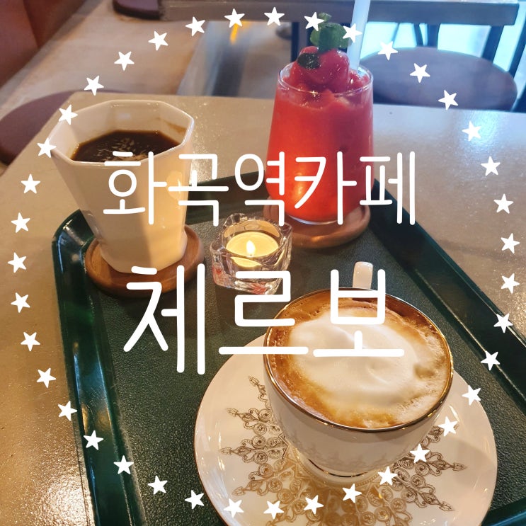  화곡역/ 화곡동카페 조용하고 분위기있는 체르보 (주차O, 시그니처라떼O)