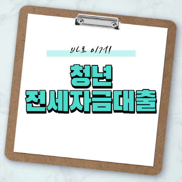  청년 전세자금대출 종류 및 이자 조건 후기 총정리