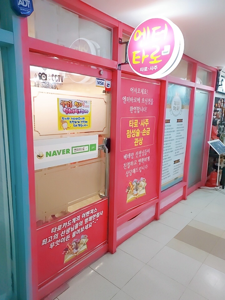  강남역타로, 강남역사주:: 신년맞이 궁금한 게 있을 땐 "엔터타로"