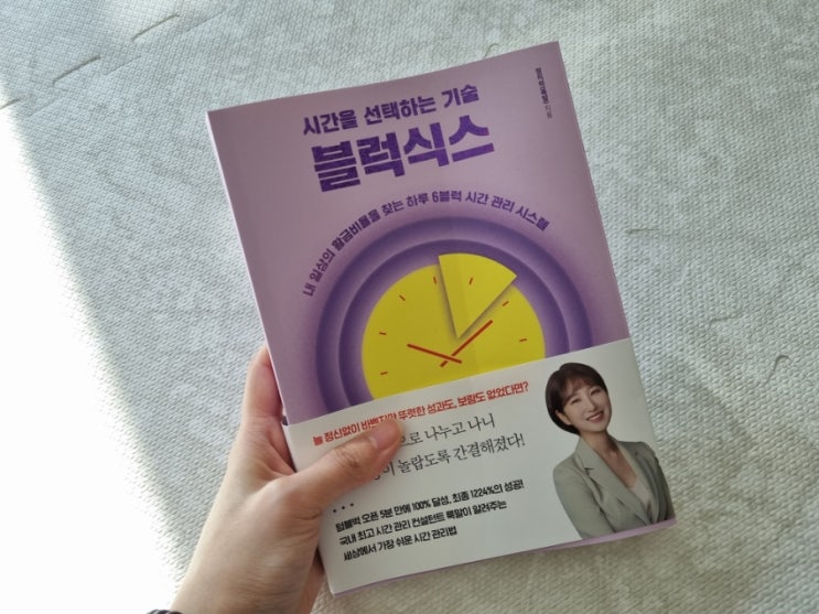  책 리뷰 시간을 선택하는 기술 블럭식스 자기계발 도서 추천