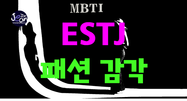  ESTJ 패션 감각
