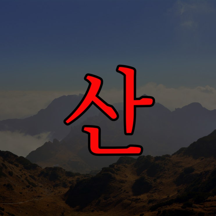 2ch 산, 자살 / 무서운 귀신 이야기 공포 짧은 썰