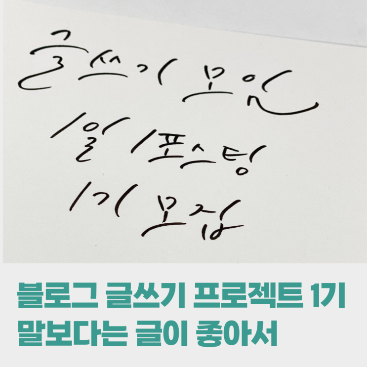 네이버 블로그 글쓰기 모임 1일 1포스팅 1기 프로젝트 네이버 블로그 글쓰기 모임 1일 1포스팅 1기 프로젝트