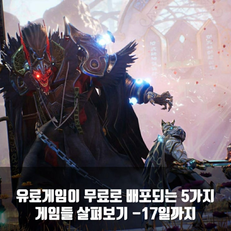 12월 3주차 유료게임 5종 무료배포 - 17일까지!