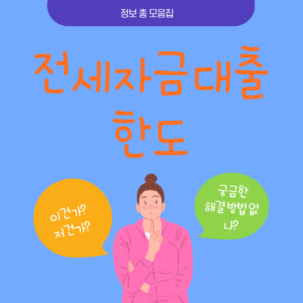  전세자금대출 한도 계산 및 조회 방법 총정리