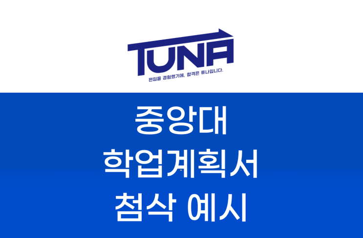 편입 자기소개서 예시 [중앙대 편입 자기소개서]