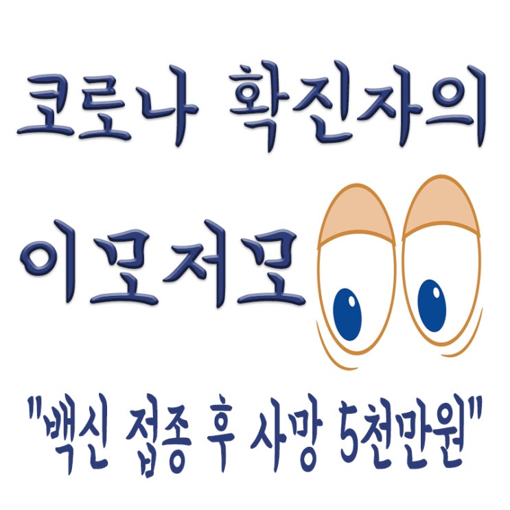  백신 접종 후 사망,인과성 불충분해도 위로금 5천만원? 시험못보면 1천만원?