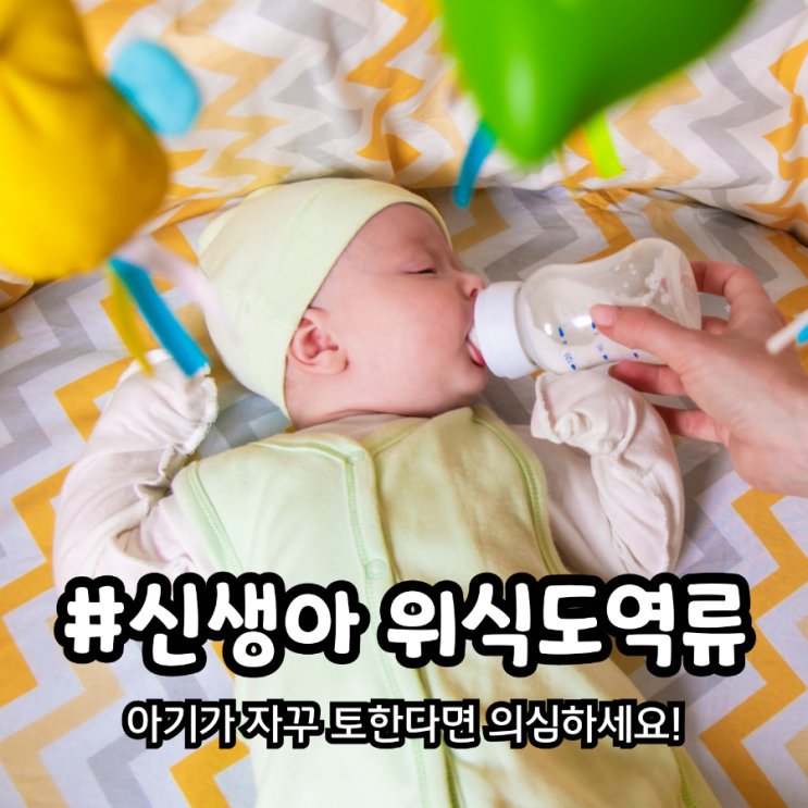  아기가 자꾸 토한다면 신생아 위식도역류 의심 하세요