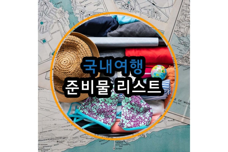  국내여행 준비물 리스트! Chenk Point 꼼꼼하게 안전하게