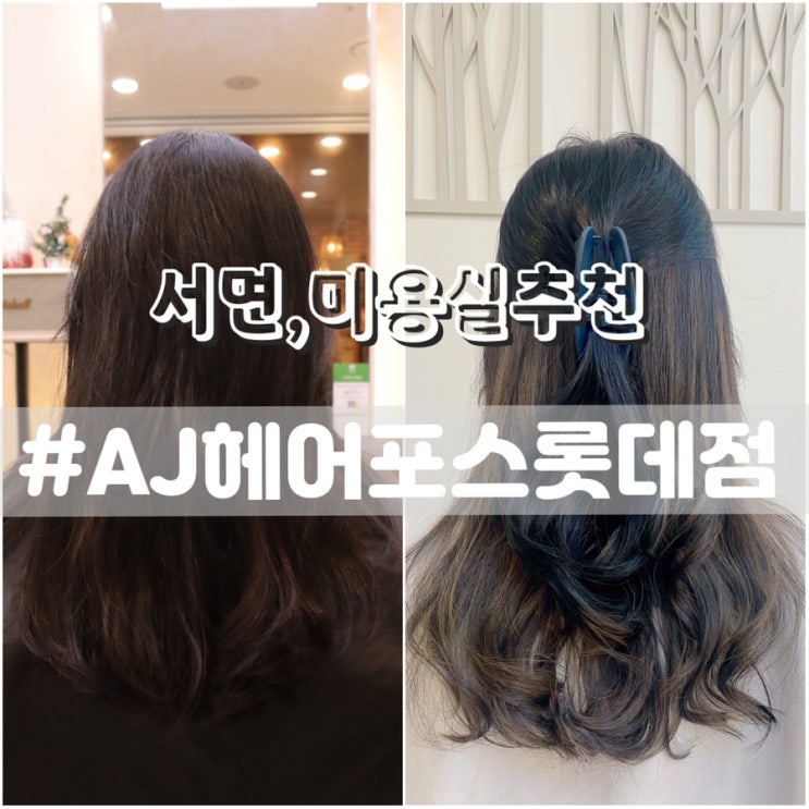  [AJ헤어포스 롯데점] 시크릿투톤염색, 옴브레, 솜브레 잘하는 서면미용실 추천!!