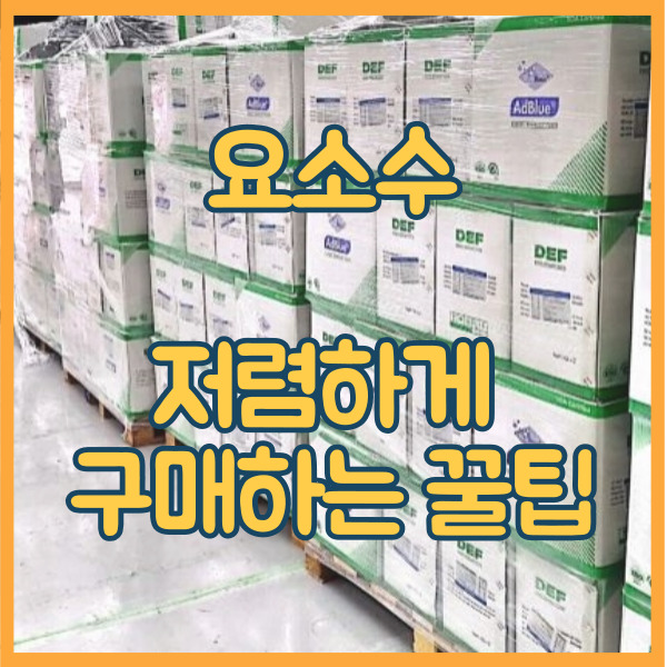  요소수 판매점 온라인 주유소 정보