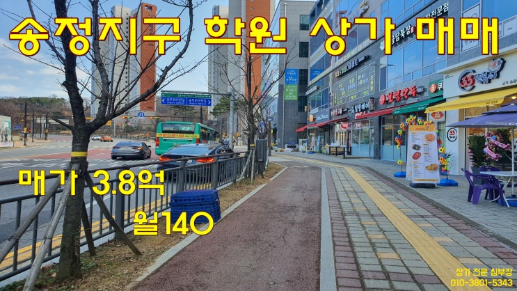 3기신도시 군포 송정지구 학원 임대된 상가 매매. 분양 3기신도시 군포 송정지구 학원 임대된 상가 매매. 분양