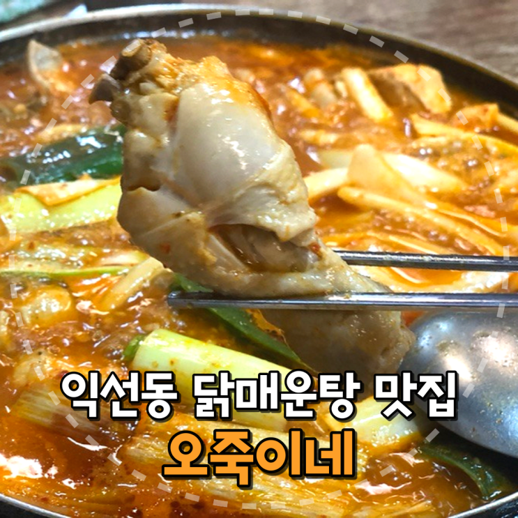  익선동 한식 맛집, '오죽이네'에서 닭매운탕으로 속풀이하기!