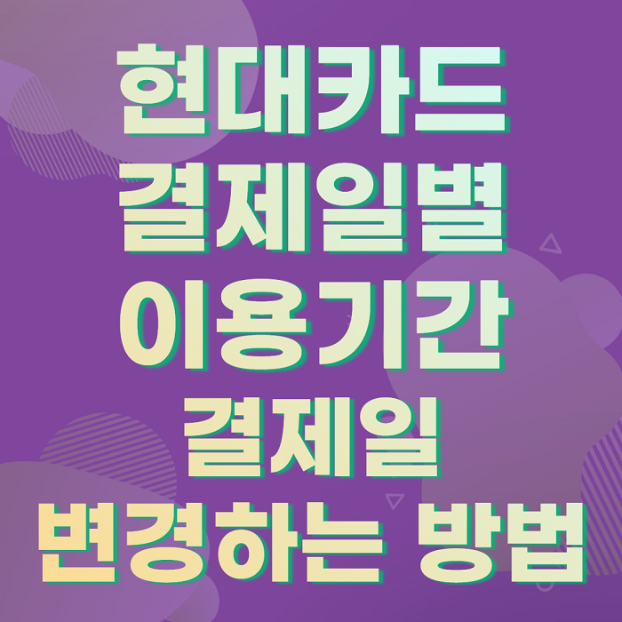  현대카드 결제일별 이용기간 결제일 변경하는 방법 3분