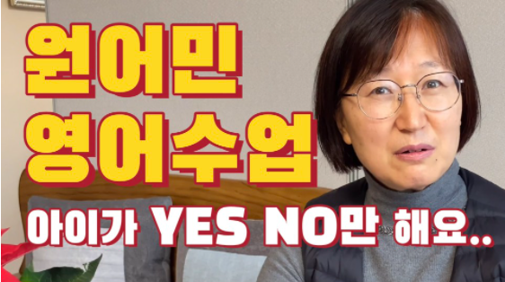  원어민 화상영어, 원어민 영어 추천하지 않는 이유 (Feat. YES or No만 말하는 아이들)