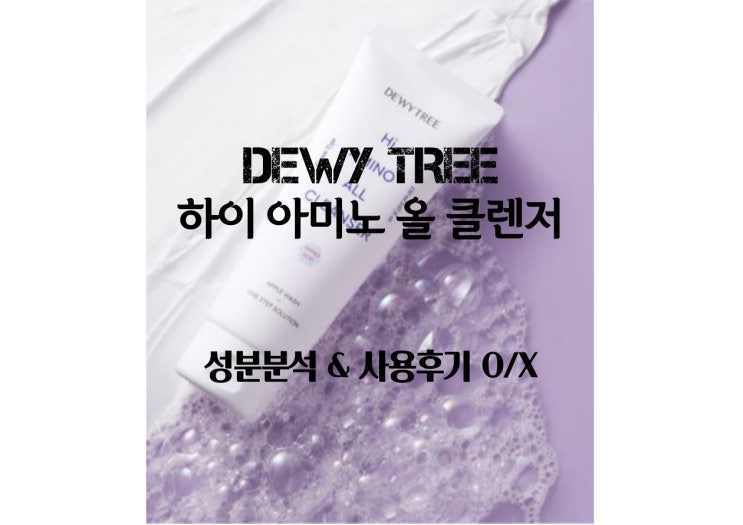  듀이트리 하이아미노 올클렌저 성분분석 및 사용리뷰 O/X 까지~