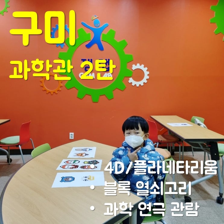  구미과학관에서 과학연극과 잼랩 체험하기