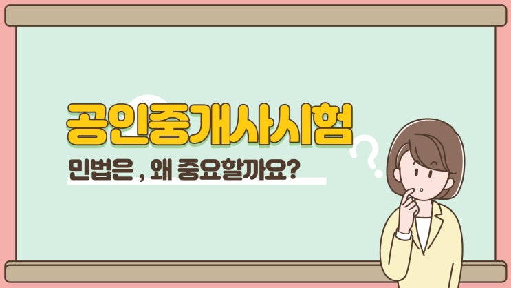  김포공인중개사학원 민법을 포기하면 안 되는 이유