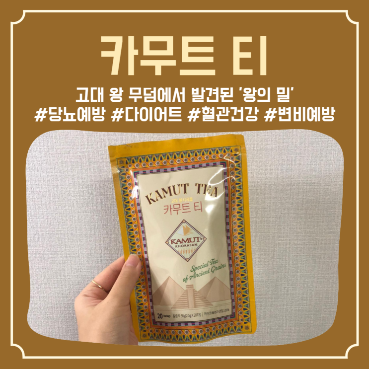  슈퍼푸드 카무트효능과 부작용, ‘카무트티’로 간편하게 즐기기