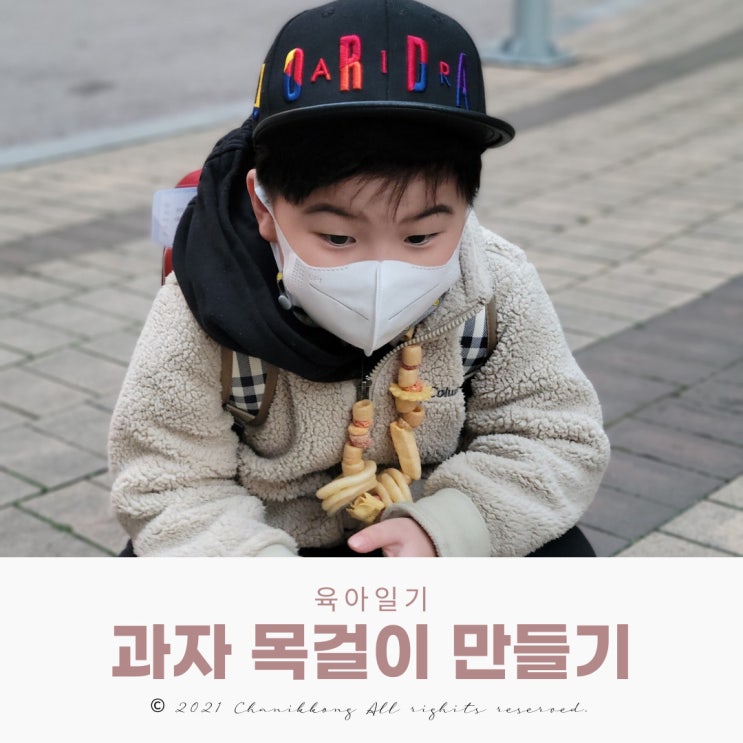  육아일상 과자 목걸이 만들기 유치원 활동