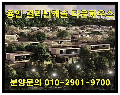  용인 컬리넌캐슬 동백 럭셔리 타운하우스 분양 정보