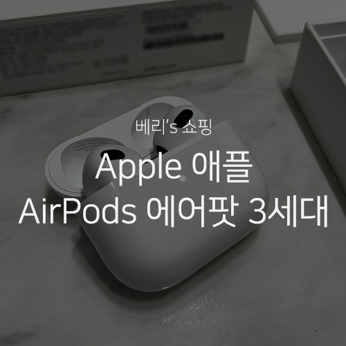 베리's 쇼핑 : AirPods 에어팟 3세대 언박싱 사용 후기 성능 기능 소리  (에어팟 1세대와 크기 비교)