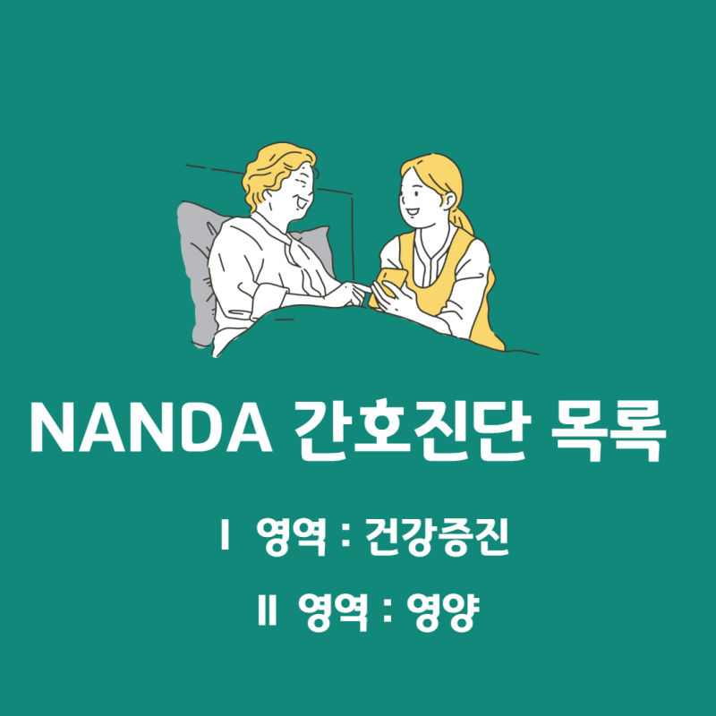 Nanda 간호진단 목록 Ⅰ 영역 : 건강증진, Ⅱ 영역 : 영양 : 네이버 블로그