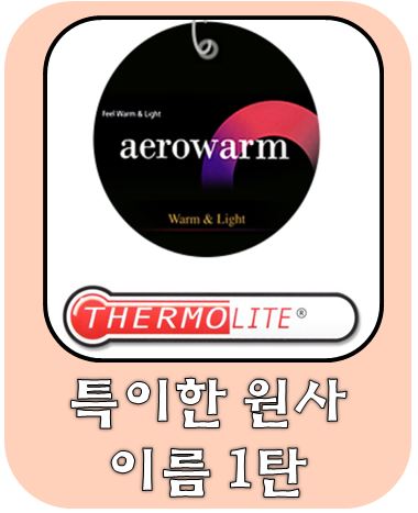  한번쯤 어디서 많이 들어본 원사의 설명 (코트나, 카치온, 중공사 등)