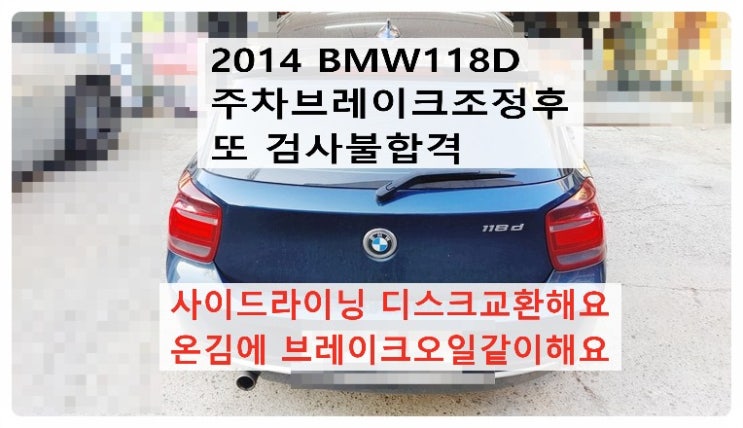  2014 BMW118D 주차브레이크조정후 제동력미달 또 검사불합격 사이드라이닝 리어브레이크디스크 교환해요 온김에 브레이크오일 같이해요. 부천벤츠BMW수입차정비합성엔진오일소모품교환전문점 부영수퍼카