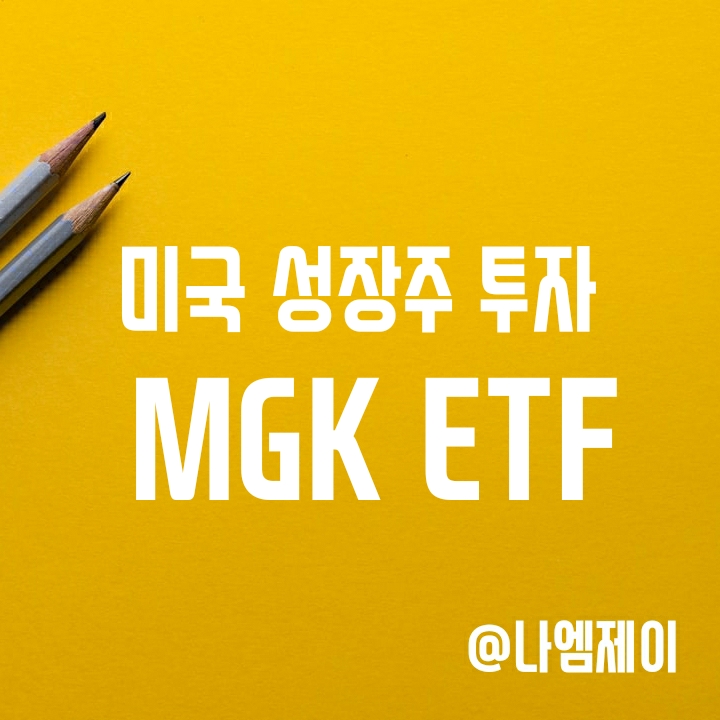 미국 성장주에 투자하는 MGK ETF (구성종목/배당/수수료) 미국 성장주에 투자하는 MGK ETF (구성종목/배당/수수료)