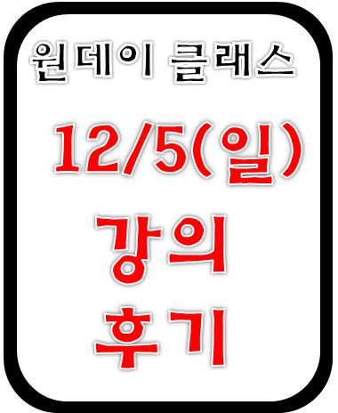  현소엠 원데이 클래스 진행 - 12월 5일 진행 후기