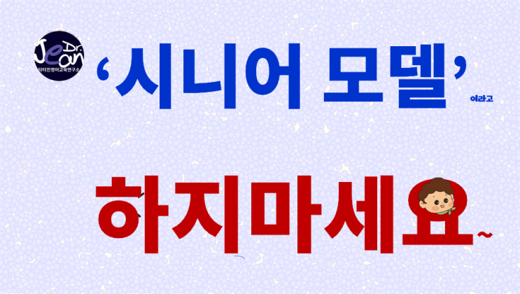  시니어 모델? 이라고 하지마세요
