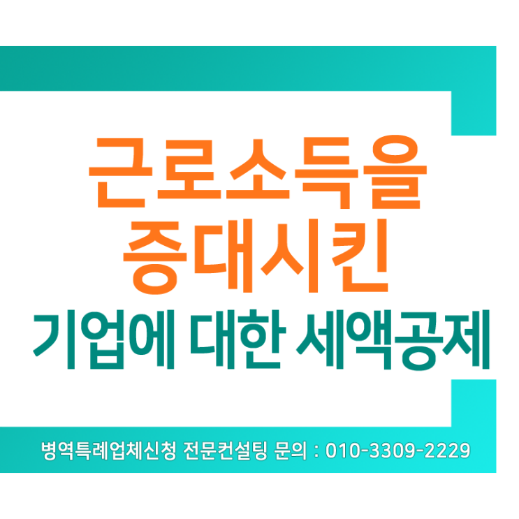  근로소득을 증대시킨 기업에 대한 세액공제 (조세특례제한법 제29조의4)