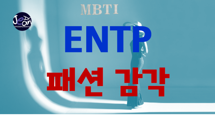  ENTP 패션 감각