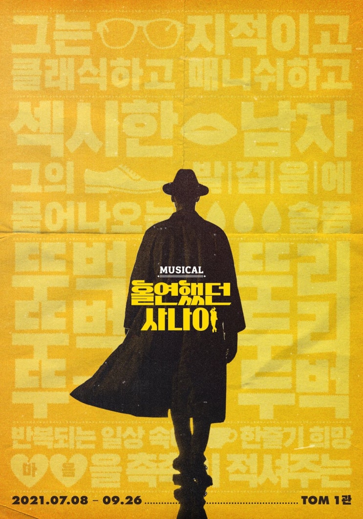   2021.11.29.월 / 뮤지컬 <홀연했던 사나이> 3차