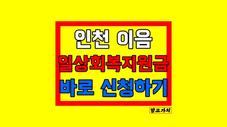 인천 일상회복지원금 : 대상, 기간, 사용처, 신청방법 총정리