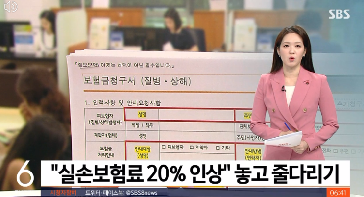 보험사 "실손보험료 20% 인상"…금융당국 "지나치다" : SBS 뉴스
