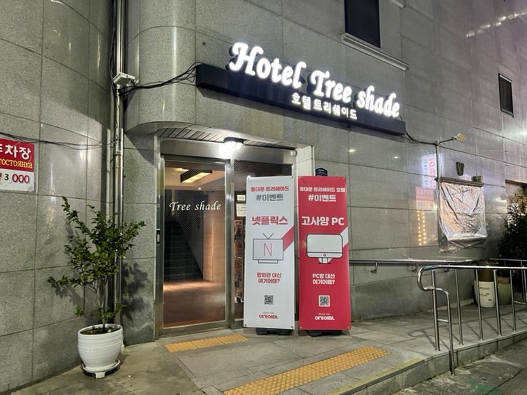 동대문역사문화공원역 호텔 동대문 모텔 트리쉐이드호텔 : 네이버 블로그