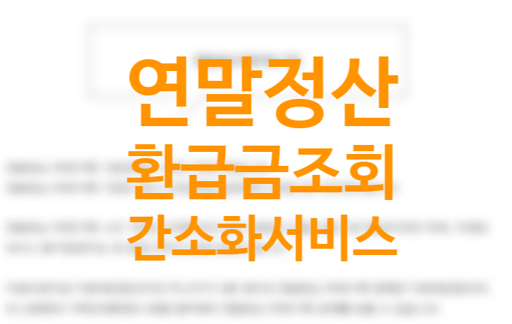 연말정산 환급금 조회 홈택스(토스) 예상세액 계산하기 소득공제 세액공제 뜻(부양가족 기준) +간소화서비스 미리보기와 맞벌이 연말정산