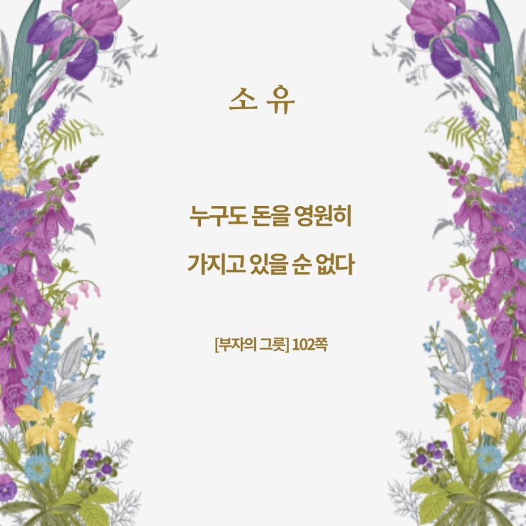 부자의그릇:소유 부자의그릇:소유