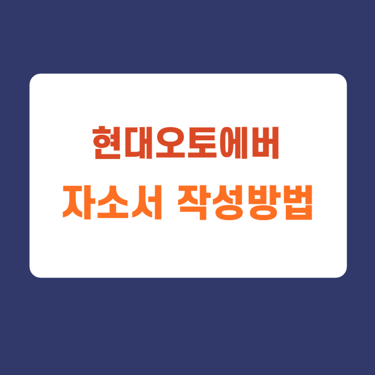 현대오토에버 신입사원 수시채용 총무부문 자소서 자기소개서 항목 문항 분석 가이드 및 첨삭진행 현대오토에버 신입사원 수시채용 총무부문 자소서 자기소개서 항목 문항 분석 가이드 및 첨삭진행